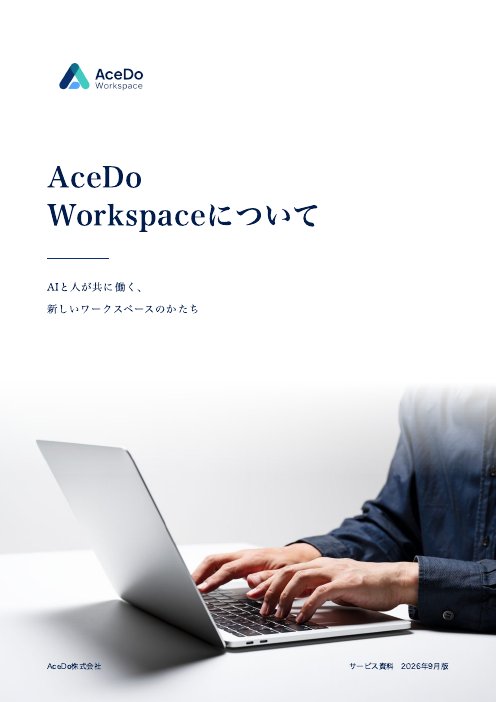 AceDo Workspace サービス資料 表紙