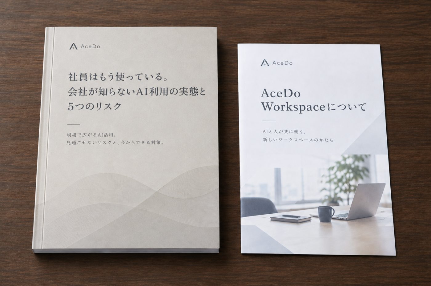 資料「社員はもう使っている。会社が知らないAI利用の実態と5つのリスク」と「AceDo Workspaceについて」